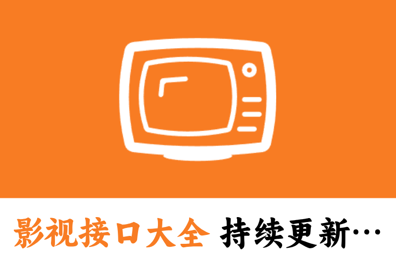 电视TV影视接口大全,持续更新···