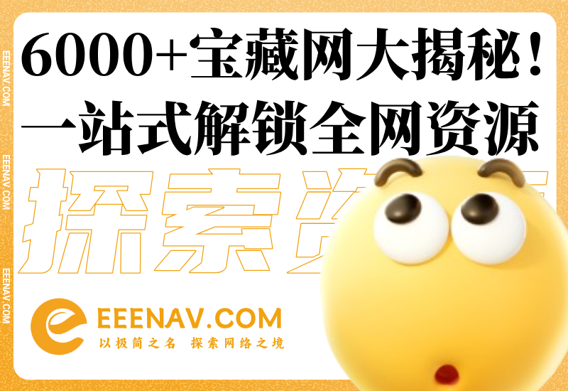 惊呆了！6000+宝藏网站大揭秘！全网资源一网打尽