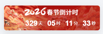 WordPress侧边栏春节倒计时小工具HTML代码