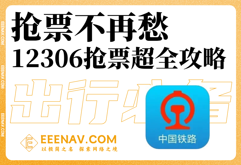 12306抢票独家秘籍！让你轻松搞定火车票！