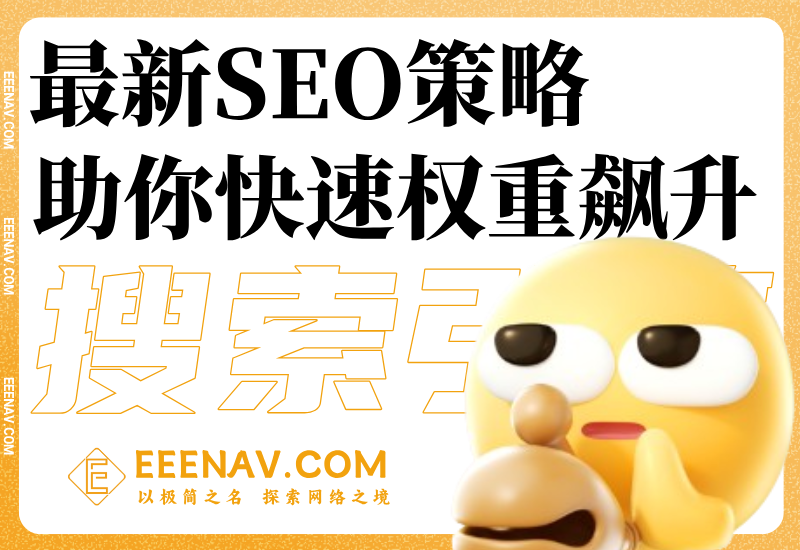 2025年最新SEO策略,助你权重快速飙升200%!