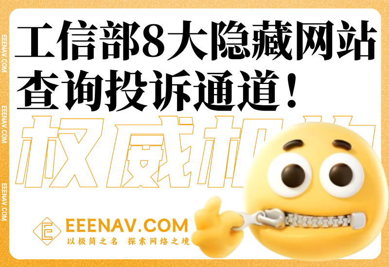 工信部网站隐藏的8大实用功能，你绝对想不到！