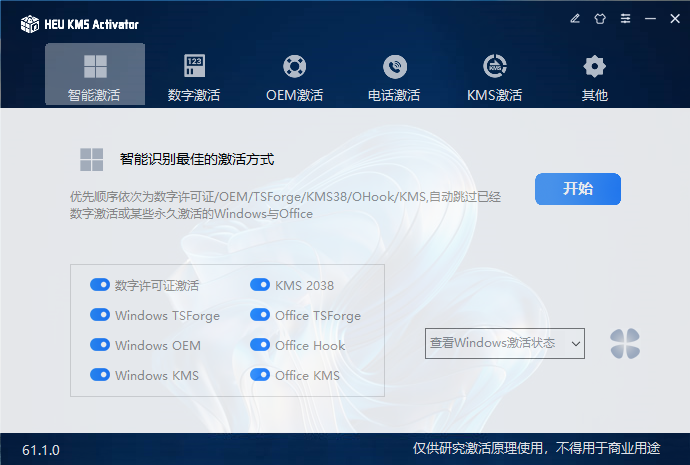 最新HEU_KMS_Activato激活工具,Windows、Office 永久激活工具!