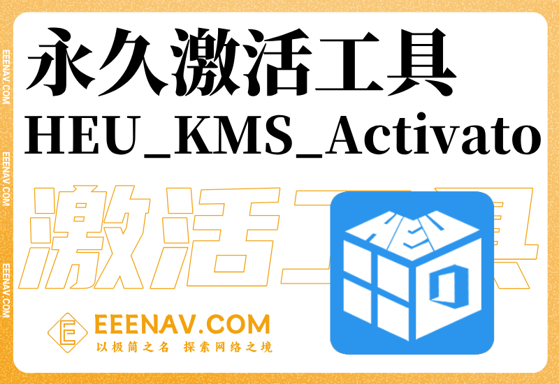 最新HEU_KMS_Activato激活工具，Windows、Office 永久激活工具！