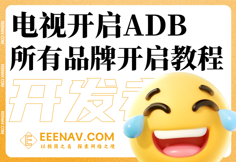 所有品牌电视ADB开启秘籍，务必收藏！