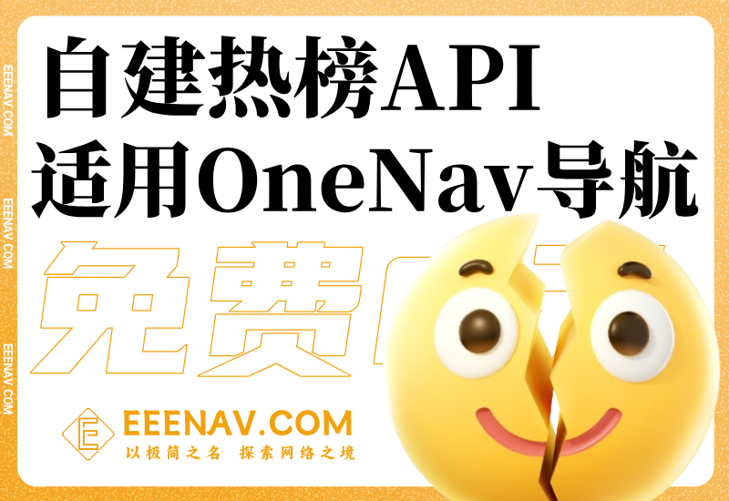拒绝收费，免费自建热榜API，适用OneNav一为导航