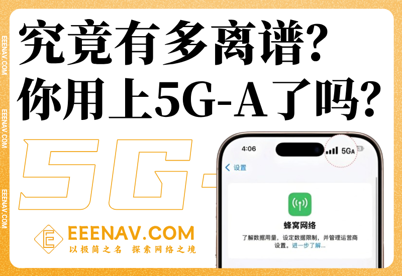 快到离谱？你的手机用上5G-A网络了吗？