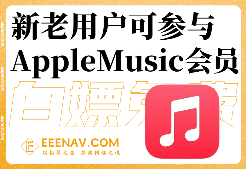 苹果免费白嫖1-2个月AppleMusic会员