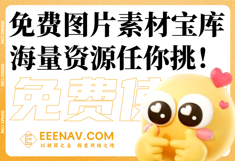 九大免费图片素材宝库来袭，海量资源任你挑！