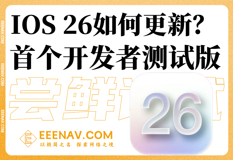 iOS26开发者测试版来袭！手把手教你抢先体验