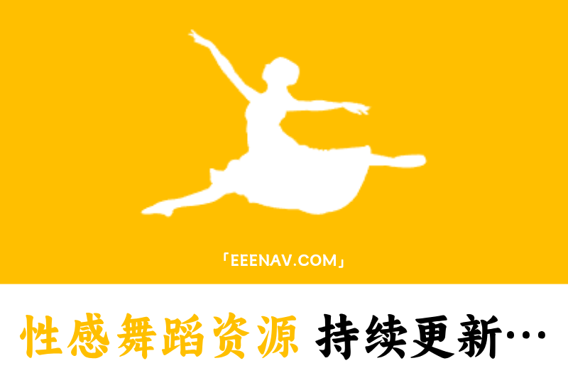 全网搜罗！主播性感舞蹈直播资源全盘点，持续更新不容错过
