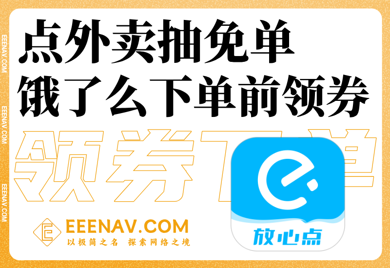 饿了么每天抽免单、冰冰有礼节、闪购领红包活动