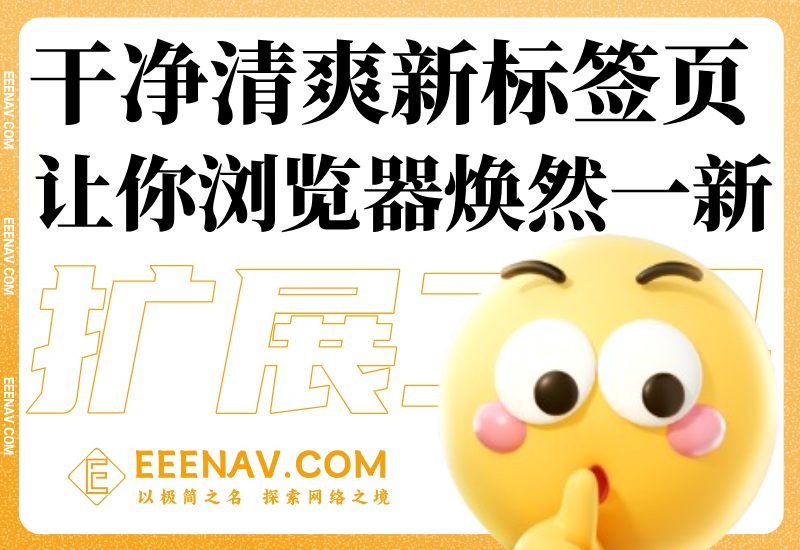 告别杂乱！这6款干净清爽的新标签页扩展，让你的浏览器焕然一新