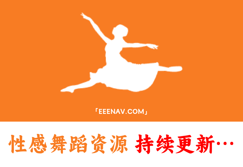 全网搜罗！主播性感舞蹈直播资源全盘点，持续更新不容错过