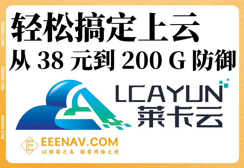 从 38 元月付到 200 G 防御——莱卡云轻松搞定个人中小企业上云