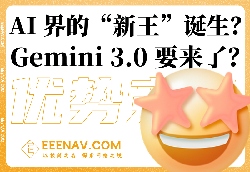 谷歌的 Gemini 3.0 要来了？AI 界的“新王”诞生？