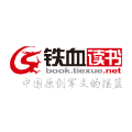 铁血读书