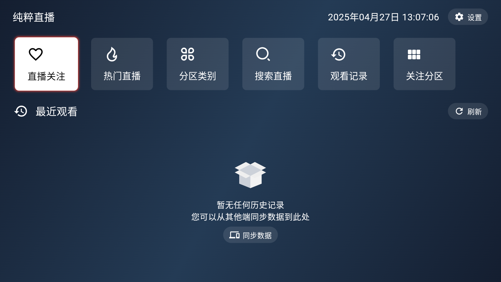 纯粹直播重构版