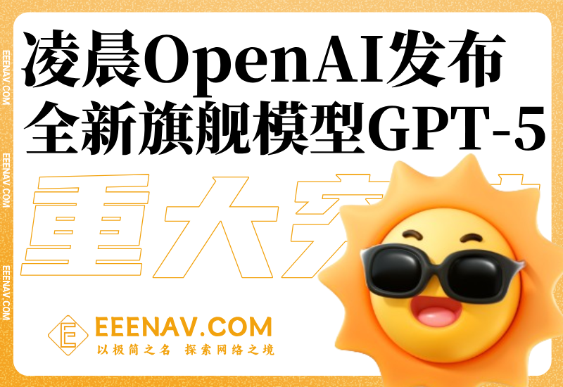 OpenAI发布全新旗舰模型GPT-5：开启人工智能新纪元