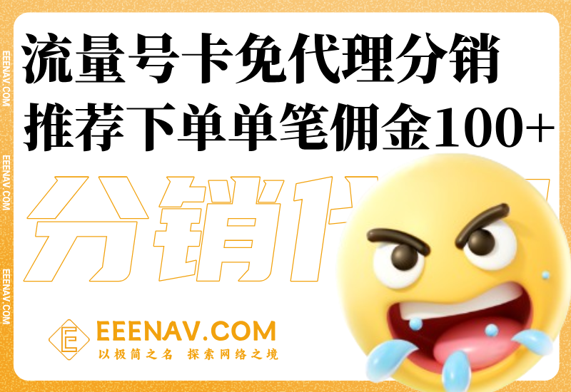 流量号卡分销平台，代理火爆招募中，单笔佣金100+