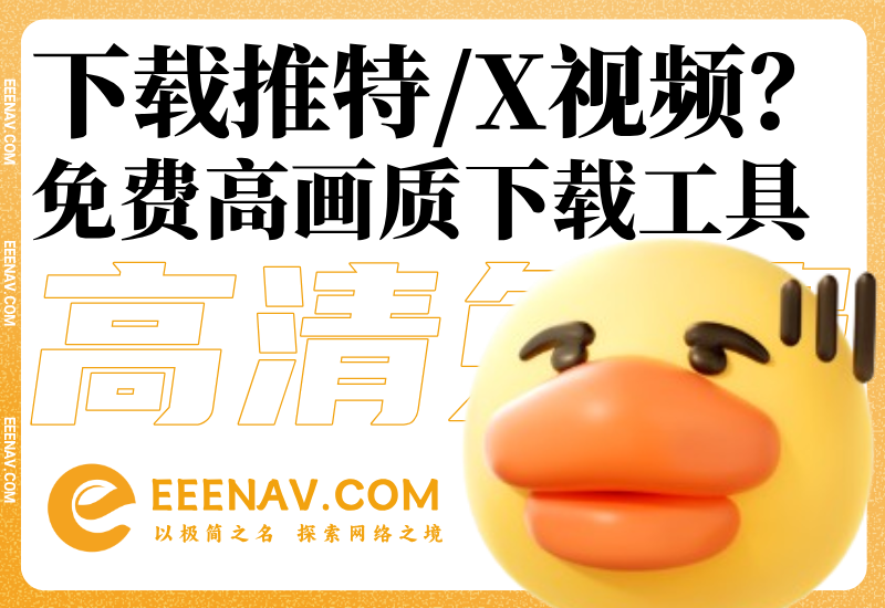 推特/X视频下载不再难！6款神器助你轻松保存高清内容