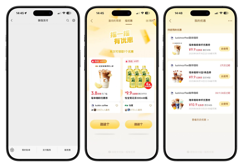 微信支付“摇一摇”免费优惠券等你抽