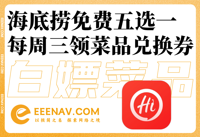 海底捞周三免费领半份菜品兑换券