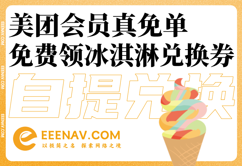 美团免费领冰淇淋兑换券-多品牌商家自提