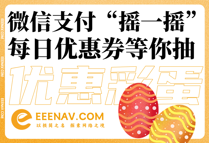 微信支付“摇一摇”免费优惠券等你抽