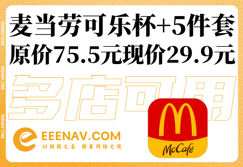 麦当劳可乐杯+快乐5件套29.9兑换券