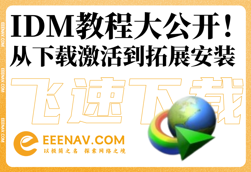 IDM使用教程大公开！终身免费用！
