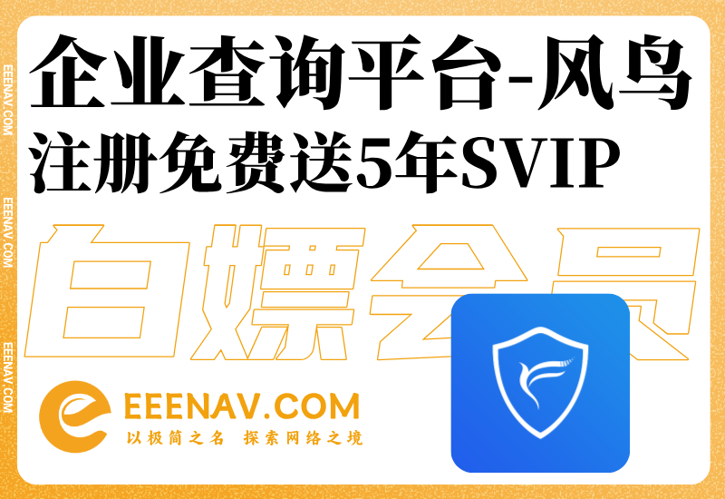 注册送5年SVIP 最良心企业查询平台-风鸟