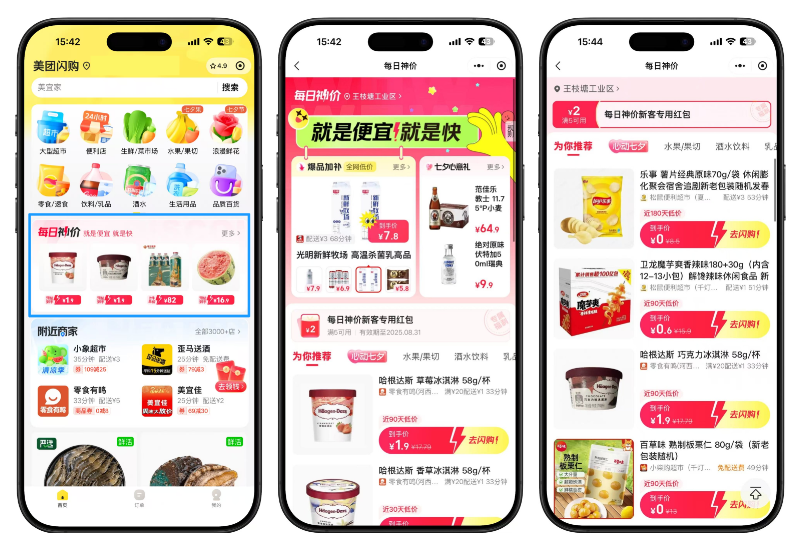 美团闪购每日神价+冰爽节0元起撸