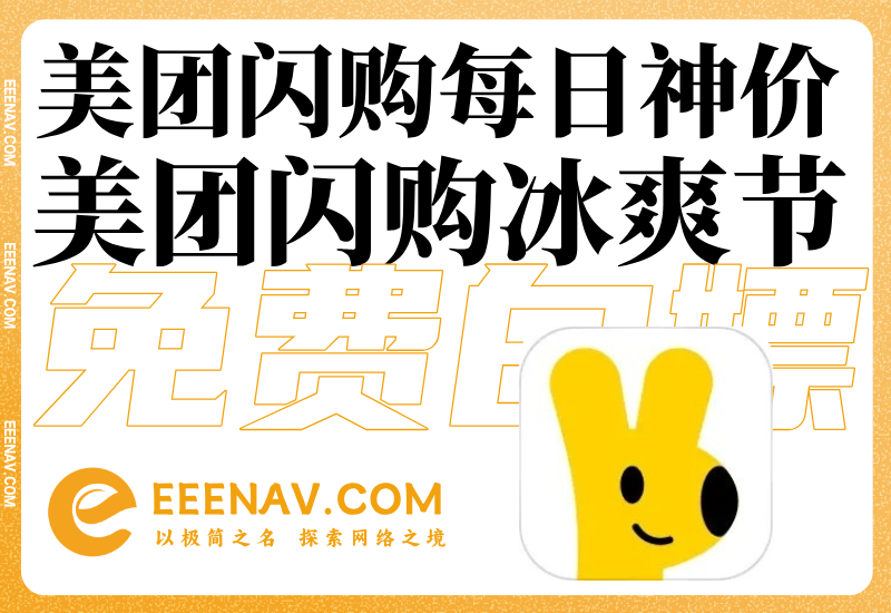 美团闪购每日神价+冰爽节0元起撸