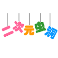 二次元虫洞