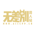 无差别同人站