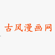 古风漫画网