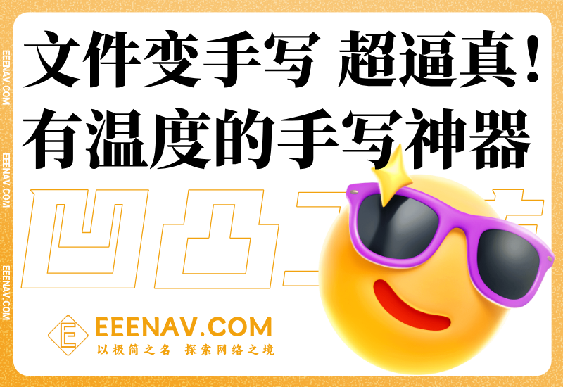 凹凸工坊：更有温度的手写转换神器