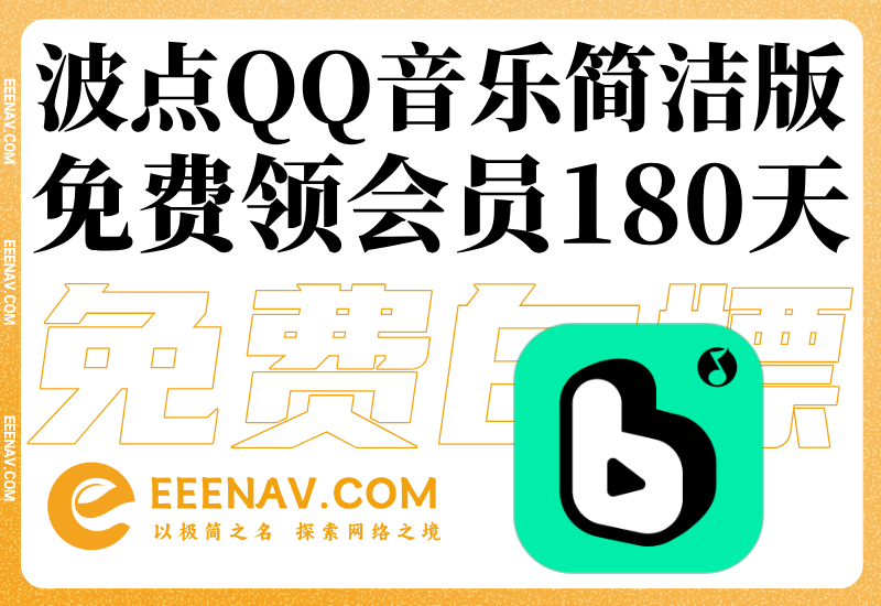 波点QQ音乐简洁版免费领会员180天