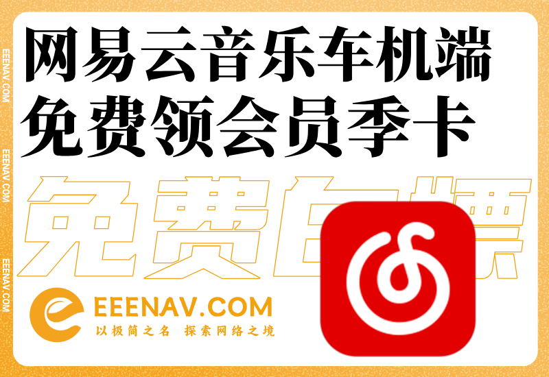 网易云音乐领车机端会员季卡