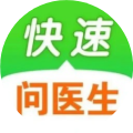 快速问医生
