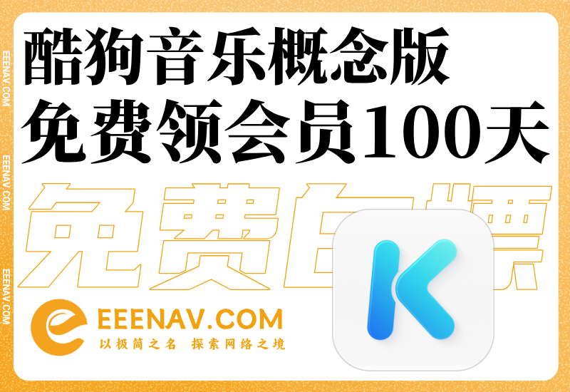 免费领酷狗概念版100天会员