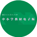 中小学教材电子版