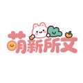 萌新所文