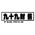 九十九封信
