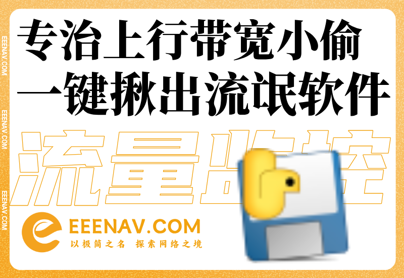 专治带宽小偷！小心被误判 PCDN！这款工具一键揪出偷跑上行的流氓软件