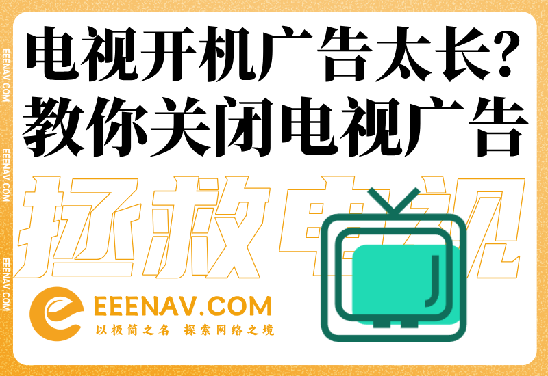 2026 最新「关闭电视机广告」方法