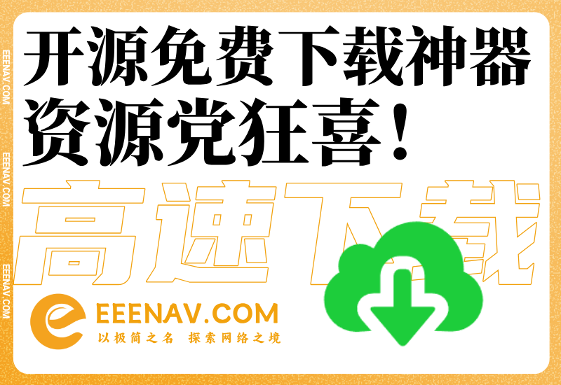 资源党狂喜！全能下载神器，这些开源工具比VIP还好用