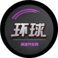 环球汽车网