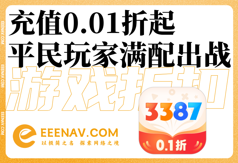 告别氪金焦虑！3387游戏0.1折充值+云托管，让平民玩家也能满配出战